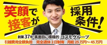 コスモグループの男性高収入求人