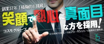 コスモグループの男性高収入求人