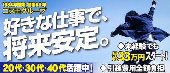コスモグループの男性高収入求人