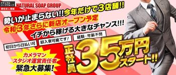 NATURAL SOAP GROUPの男性高収入求人