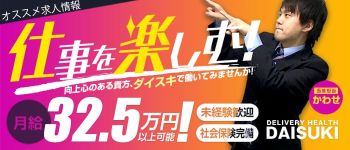 ダイスキの男性高収入求人