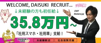 ダイスキの男性高収入求人