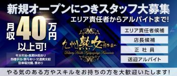 九州熟女 熊本店の男性高収入求人