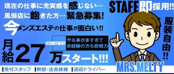 ミセスメルティーの男性高収入求人
