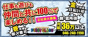 ファーストクラスの男性高収入求人