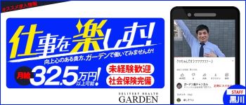 ガーデン -人妻ダイスキ-の男性高収入求人