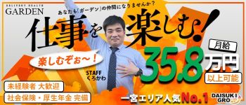ガーデン -人妻ダイスキ-の男性高収入求人