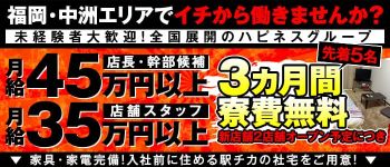 ハピネスグループの男性高収入求人