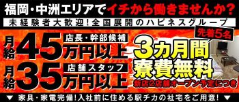ハピネスグループの男性高収入求人