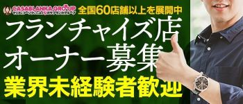 カサブランカグループの男性高収入求人