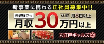 大江戸ギャルズの男性高収入求人