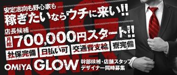 GLOWの男性高収入求人