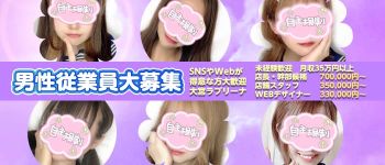 ラブリーナの男性高収入求人