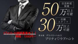 プリティ♡ラブハントの男性高収入求人