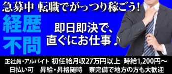 果汁120%の男性高収入求人