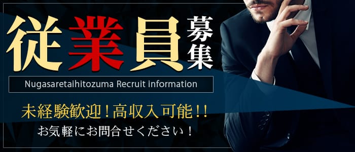 脱がされたい人妻町田・相模原店の男性高収入求人