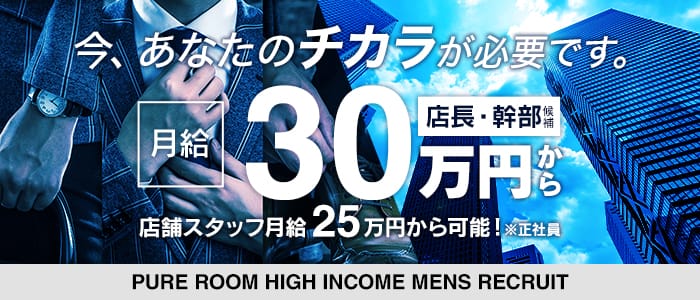 Pure room（ピュア ルーム）の男性高収入求人