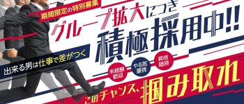 素人恋愛白書の男性高収入求人