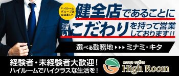High Room Groupの男性高収入求人