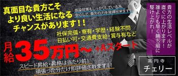 チェリーの男性高収入求人