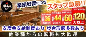 CLUB REGALIA(レガリア)の男性高収入求人