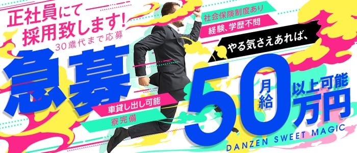 ダンゼン☆すうぃ~とMagic!の男性高収入求人