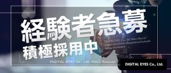 株式会社DIGITAL EYES ( デジタルアイズ )の男性高収入求人