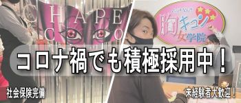 ときめき胸キュン女学院の男性高収入求人