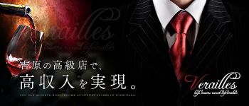 Versaillesの男性高収入求人
