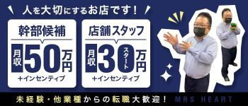 みせすはーとの男性高収入求人