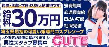 CUTEの男性高収入求人