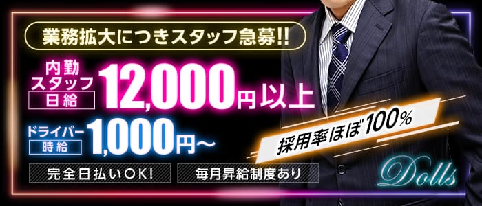 Dollsの男性高収入求人