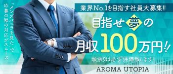 アロマユートピアの男性高収入求人