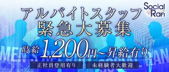 ソシアル蘭の男性高収入求人