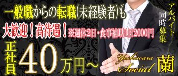 ソシアル蘭の男性高収入求人