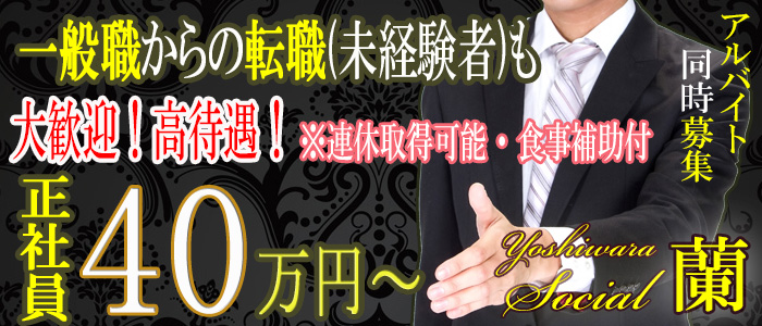 ソシアル蘭