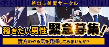 差出し美妻サークルの男性高収入求人