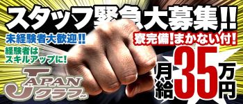 JAPANクラブの男性高収入求人