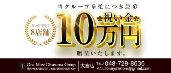 OneMore奥様 大宮店の男性高収入求人