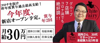 ANECOTE(ホワイトフェアリーグループ)の男性高収入求人