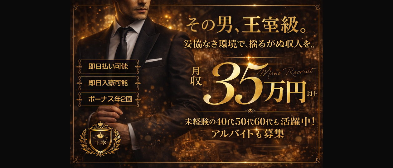 メンズソシアルクラブ王室