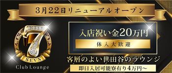 Club Lounge SEVNの男性高収入求人