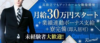コルドンブルーの男性高収入求人