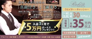 Club Richesse(クラブリシェス)の男性高収入求人