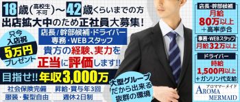 アロママーメイドの男性高収入求人