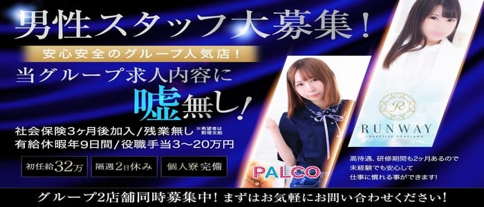 RUNWAYの男性高収入求人
