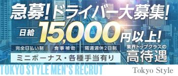Tokyo Styleの男性高収入求人
