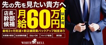 ホワイトベル渋谷の男性高収入求人
