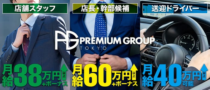 東京プレミアムグループの男性高収入求人