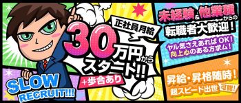 SLOWの男性高収入求人